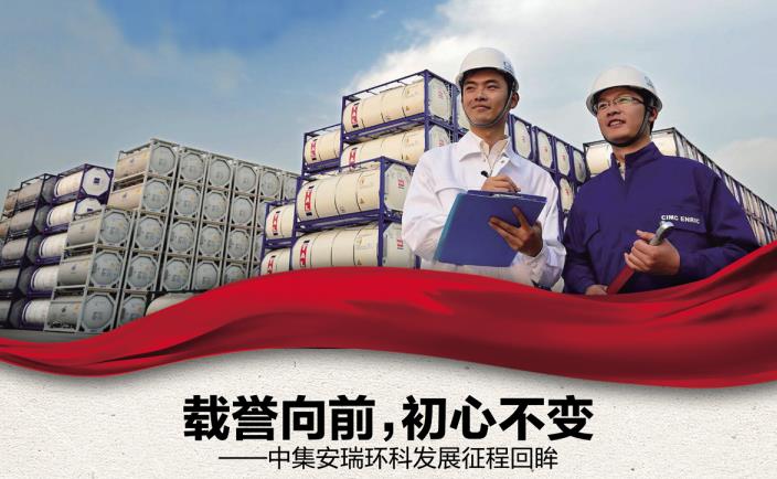 奮進(jìn)新征程 勇當(dāng)排頭兵 | 載譽(yù)向前，初心不變——中集安瑞環(huán)科發(fā)展征程回眸