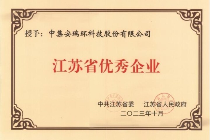 【經(jīng)濟參考網(wǎng)】中集環(huán)科入選“江蘇省優(yōu)秀企業(yè)、企業(yè)家”名單