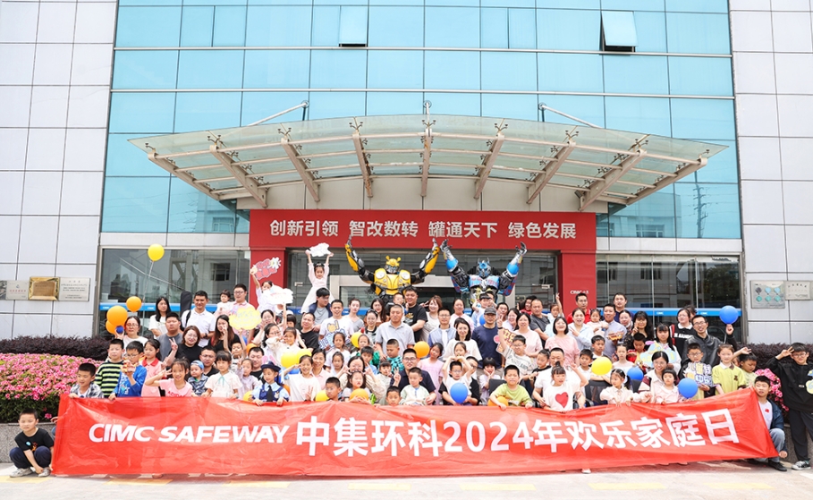 和諧同行 拼搏共進(jìn)——中集環(huán)科開展“2024歡樂家庭日”活動