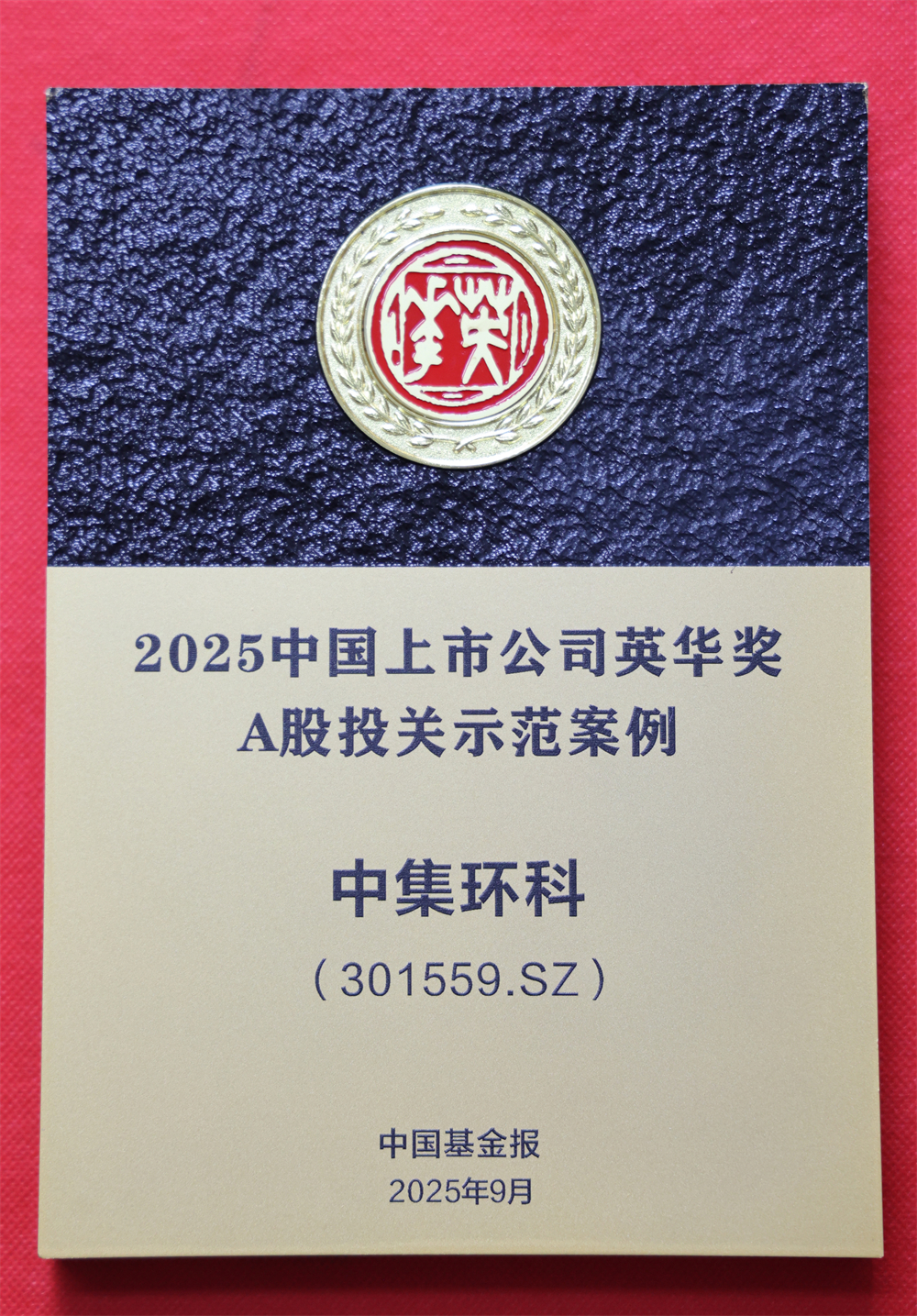 中集環(huán)科榮獲2025中國(guó)上市公司英華獎(jiǎng)  “A股投關(guān)示范案例獎(jiǎng)”